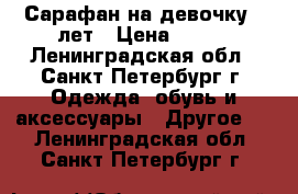 Сарафан на девочку 3 лет › Цена ­ 200 - Ленинградская обл., Санкт-Петербург г. Одежда, обувь и аксессуары » Другое   . Ленинградская обл.,Санкт-Петербург г.